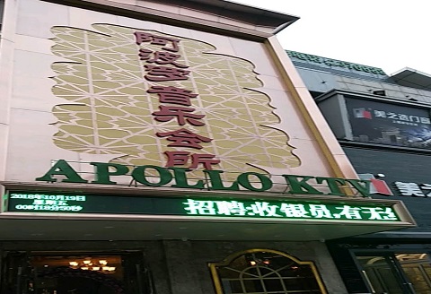 阜阳阿波罗KTV消费价格